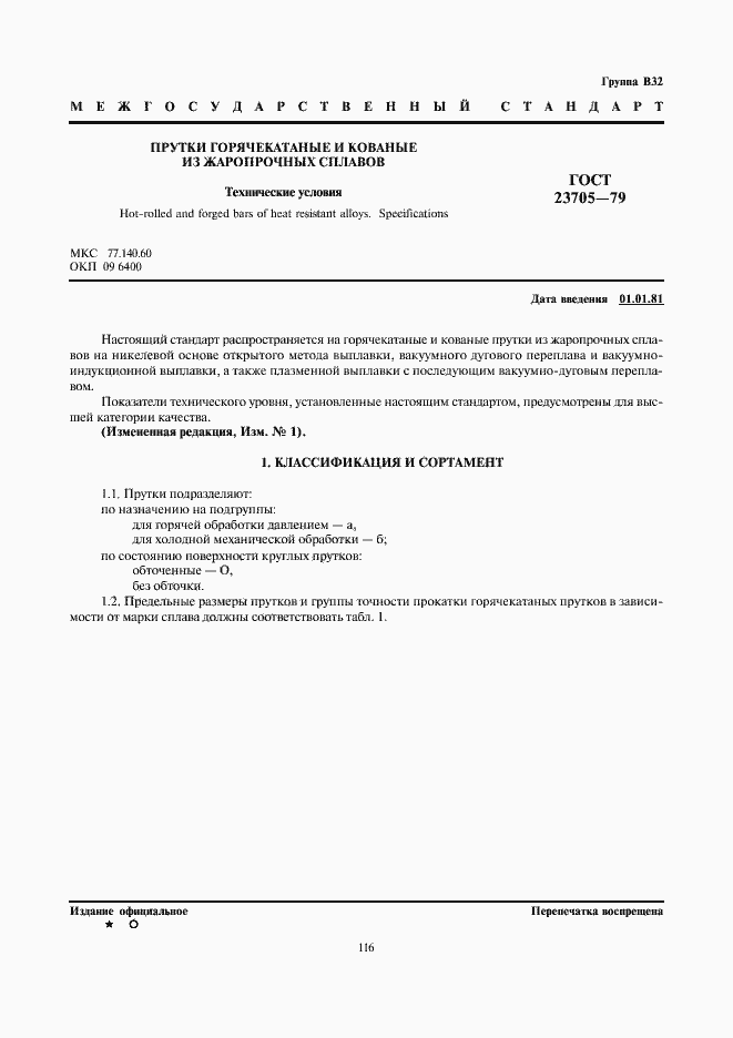 Страница 1 ГОСТ 23705-79