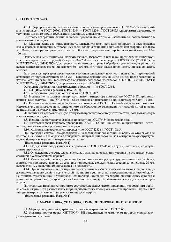 Страница 11 ГОСТ 23705-79