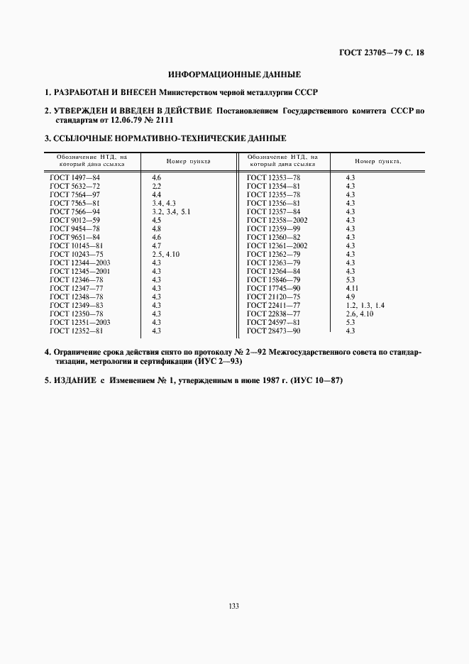 Страница 18 ГОСТ 23705-79
