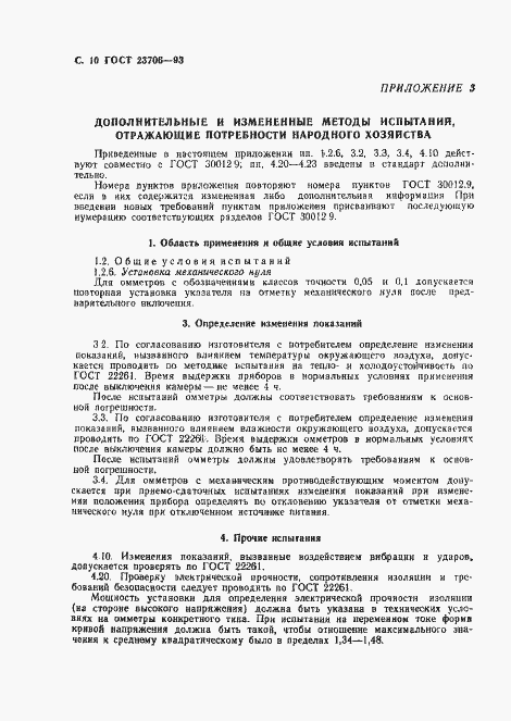 Страница 12 ГОСТ 23706-93