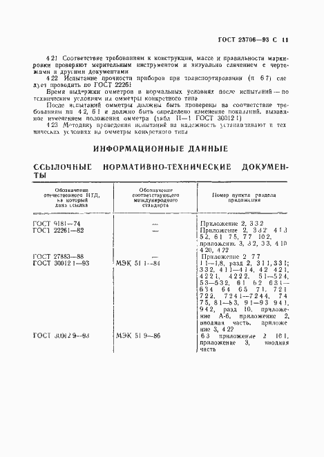 Страница 13 ГОСТ 23706-93