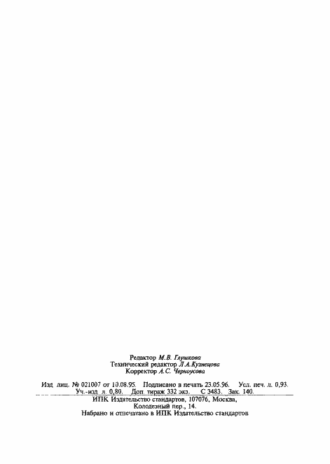 Страница 15 ГОСТ 23706-93