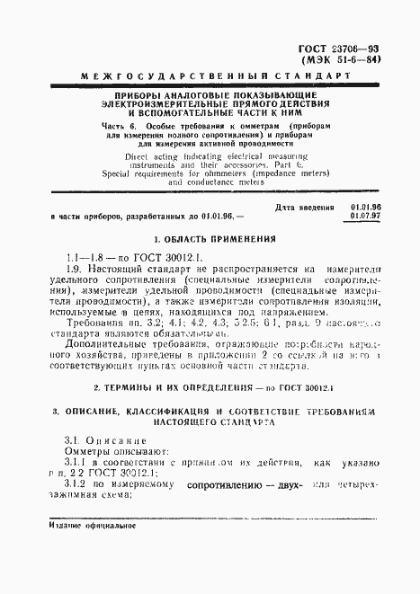 Страница 3 ГОСТ 23706-93