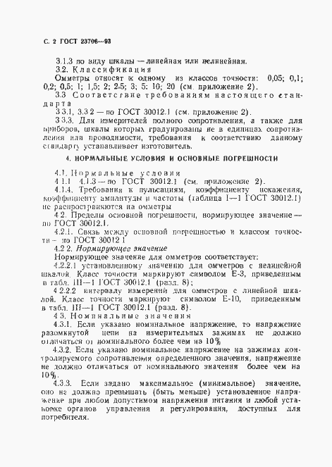 Страница 4 ГОСТ 23706-93