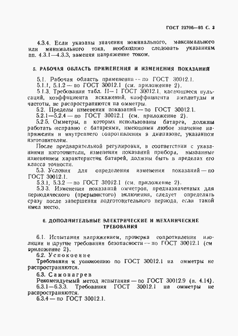 Страница 5 ГОСТ 23706-93