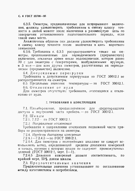 Страница 6 ГОСТ 23706-93