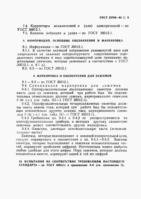 Страница 7 ГОСТ 23706-93