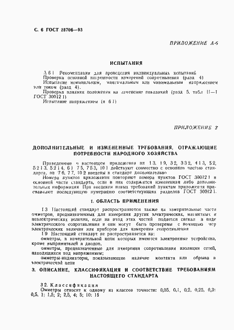 Страница 8 ГОСТ 23706-93