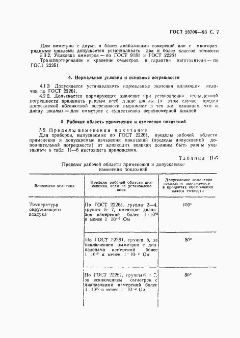 Страница 9 ГОСТ 23706-93