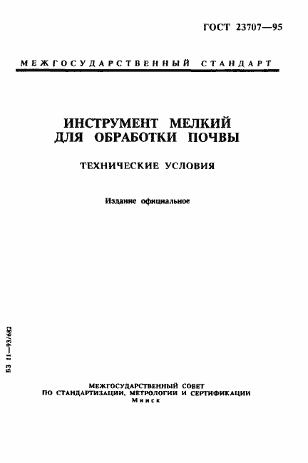 Страница 1 ГОСТ 23707-95