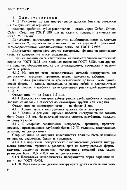 Страница 12 ГОСТ 23707-95