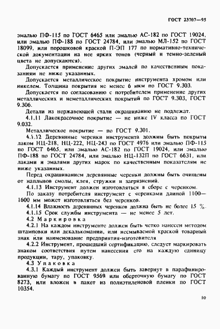 Страница 13 ГОСТ 23707-95