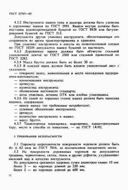 Страница 14 ГОСТ 23707-95
