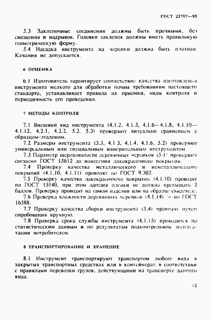 Страница 15 ГОСТ 23707-95