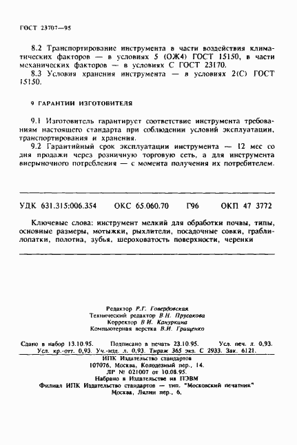 Страница 16 ГОСТ 23707-95