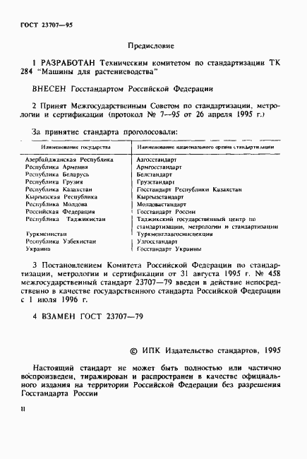 Страница 2 ГОСТ 23707-95