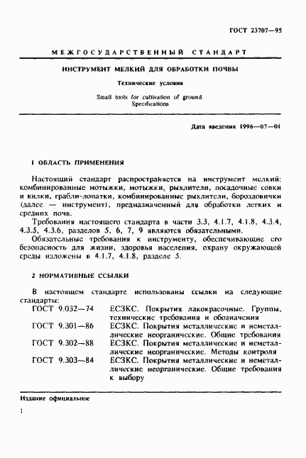 Страница 4 ГОСТ 23707-95