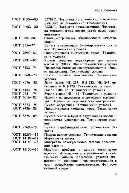 Страница 5 ГОСТ 23707-95