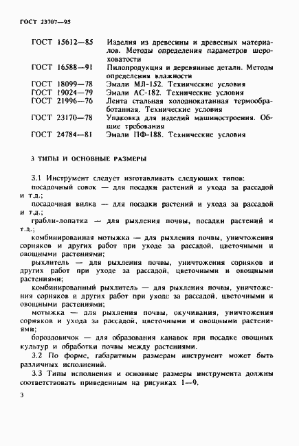 Страница 6 ГОСТ 23707-95