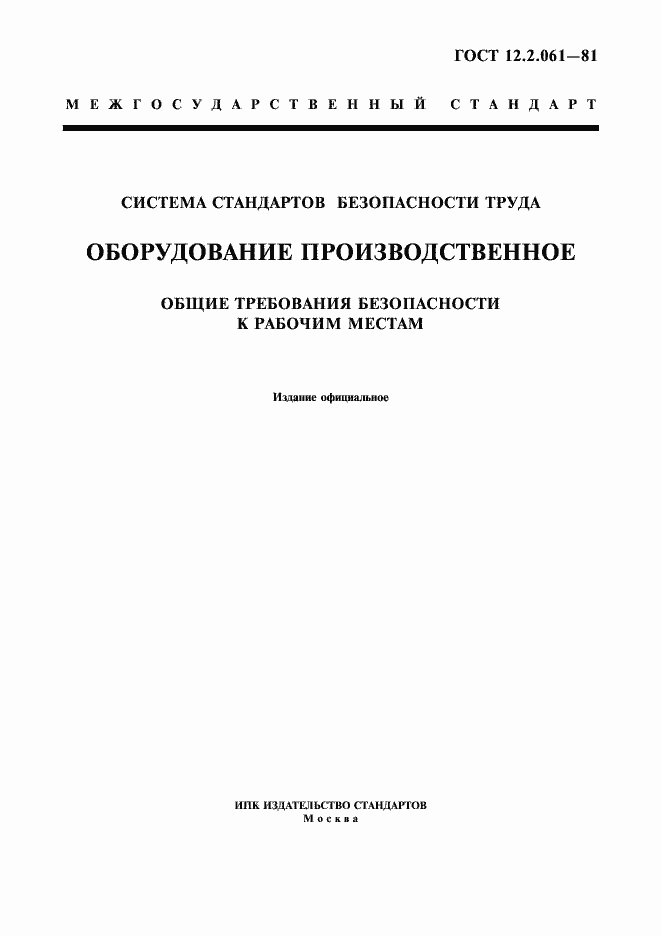 Страница 1 ГОСТ 12.2.061-81