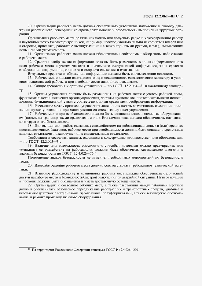 Страница 3 ГОСТ 12.2.061-81