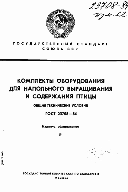 Страница 1 ГОСТ 23708-84