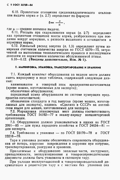Страница 10 ГОСТ 23708-84