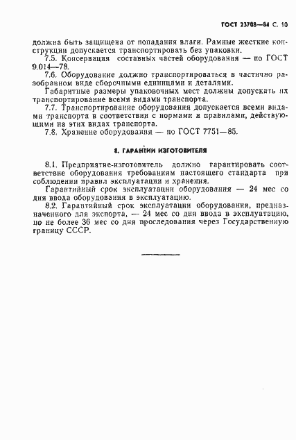 Страница 11 ГОСТ 23708-84