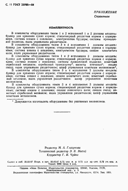 Страница 12 ГОСТ 23708-84