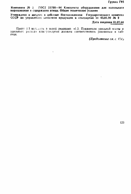 Страница 13 ГОСТ 23708-84