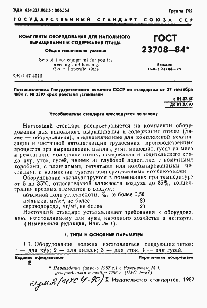 Страница 2 ГОСТ 23708-84