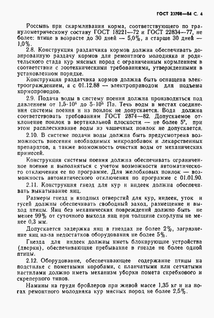 Страница 5 ГОСТ 23708-84