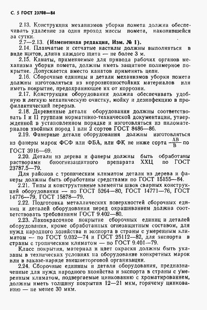 Страница 6 ГОСТ 23708-84