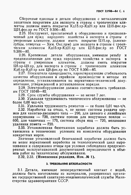 Страница 7 ГОСТ 23708-84