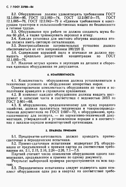 Страница 8 ГОСТ 23708-84