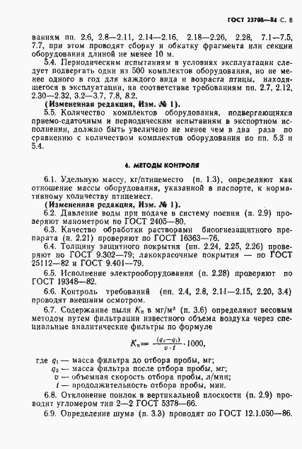Страница 9 ГОСТ 23708-84