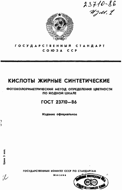 Страница 1 ГОСТ 23710-86