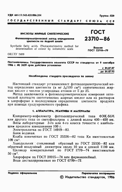 Страница 3 ГОСТ 23710-86