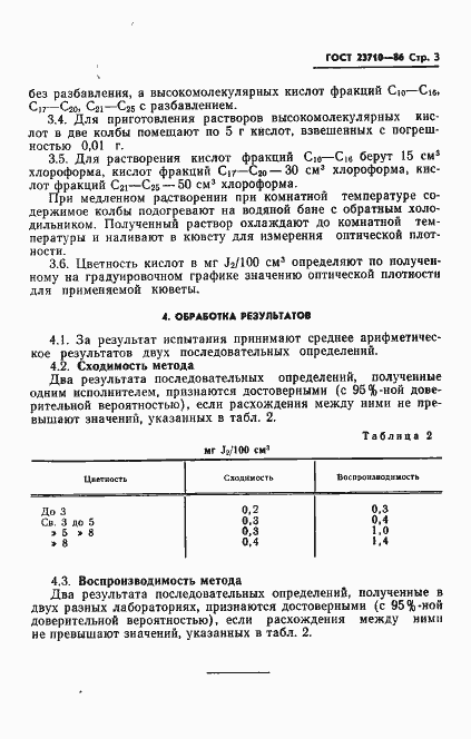 Страница 5 ГОСТ 23710-86