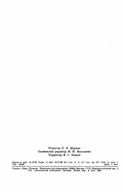 Страница 9 ГОСТ 23710-86