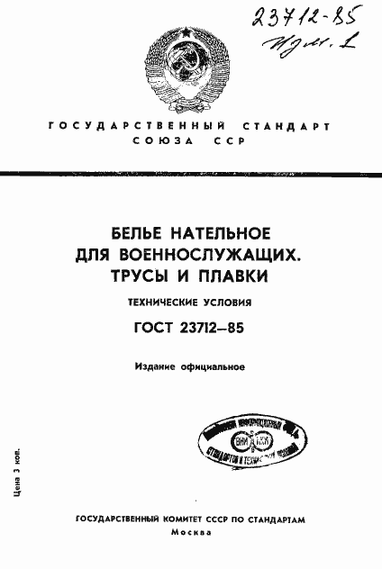 Страница 1 ГОСТ 23712-85