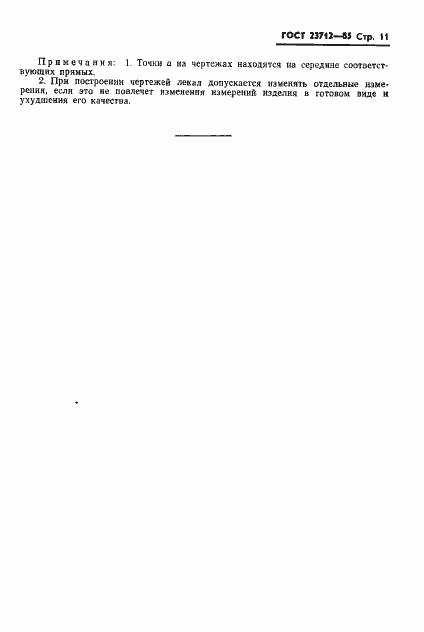 Страница 13 ГОСТ 23712-85