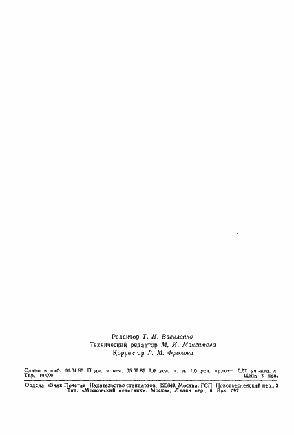 Страница 23 ГОСТ 23712-85