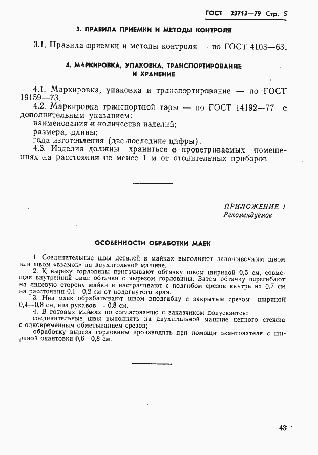 Страница 5 ГОСТ 23713-79