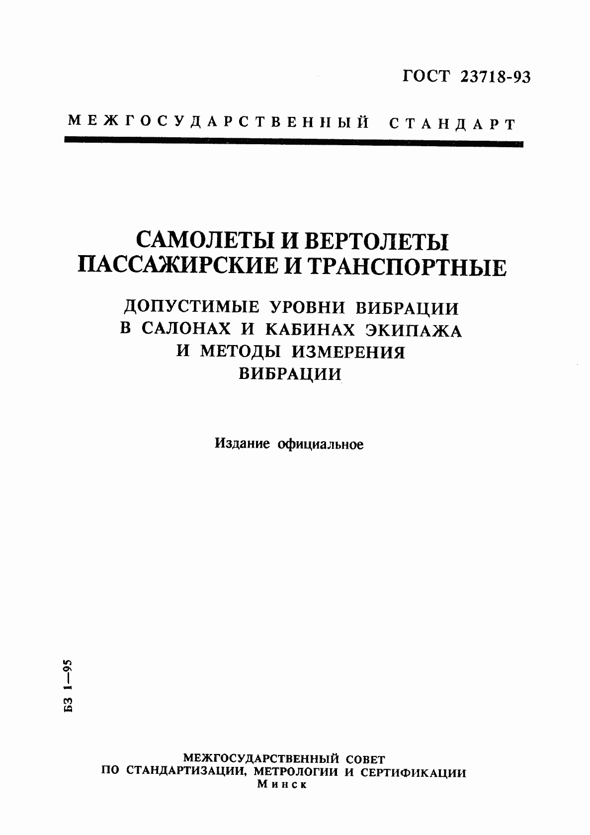 Страница 1 ГОСТ 23718-93