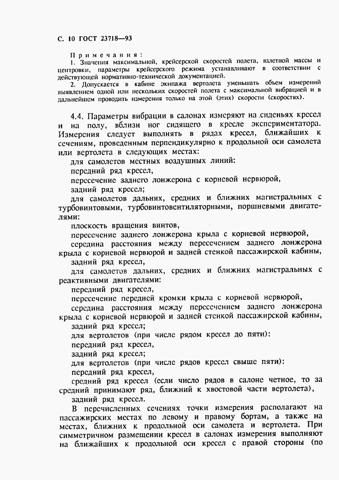 Страница 12 ГОСТ 23718-93