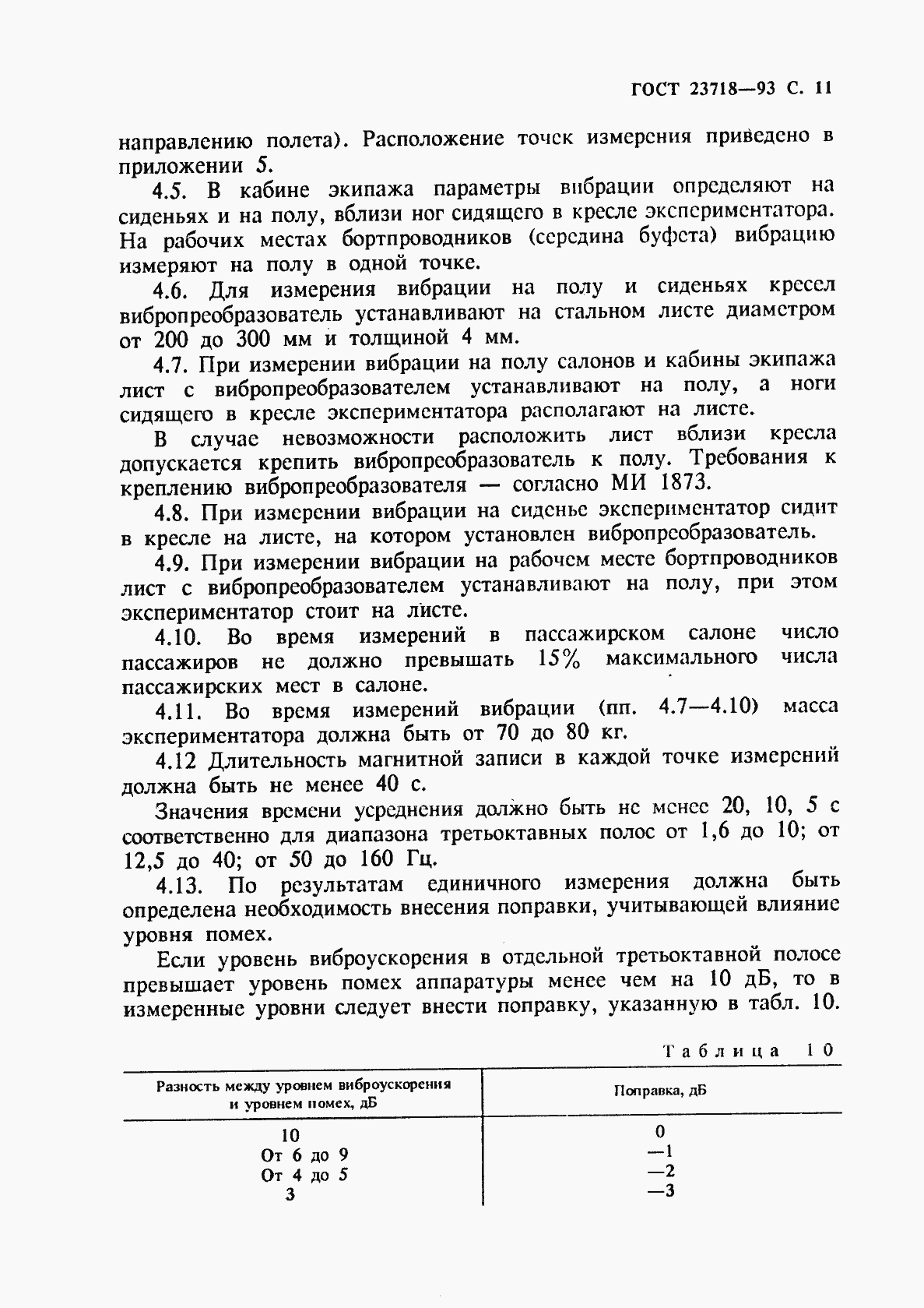 Страница 13 ГОСТ 23718-93