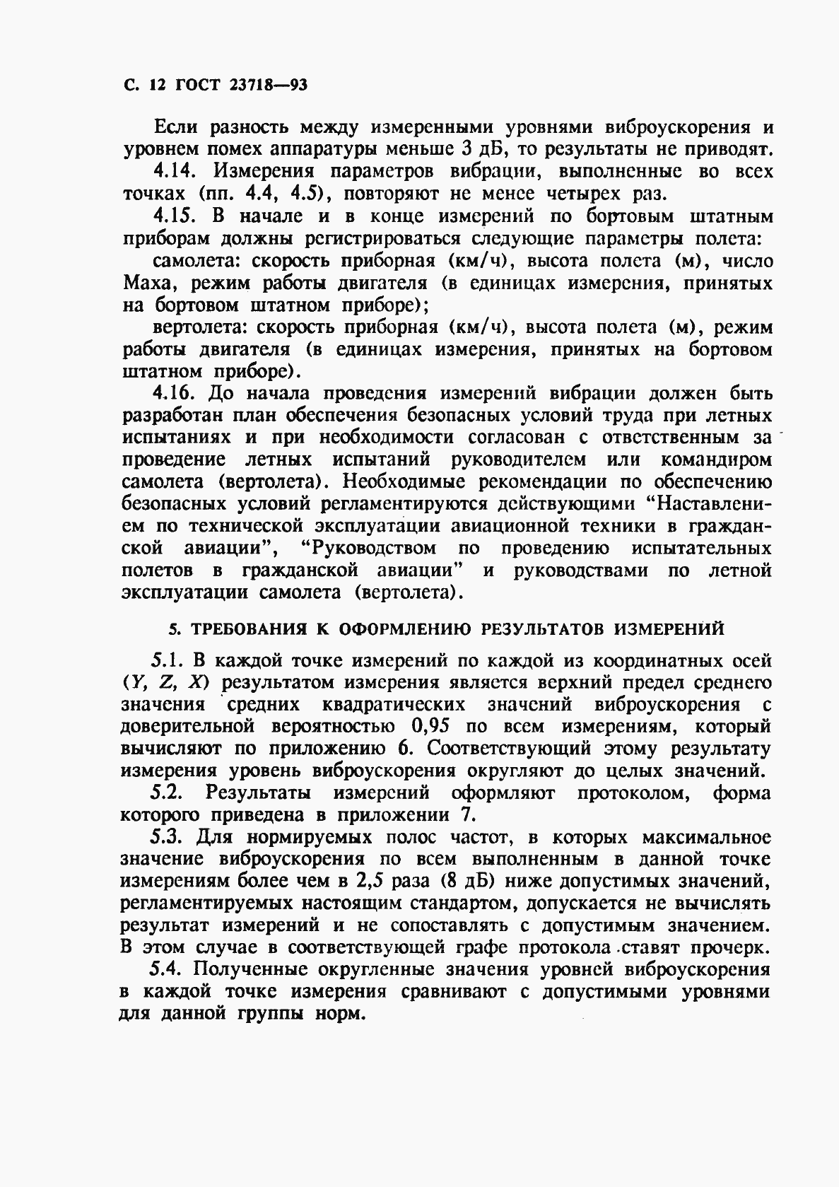 Страница 14 ГОСТ 23718-93