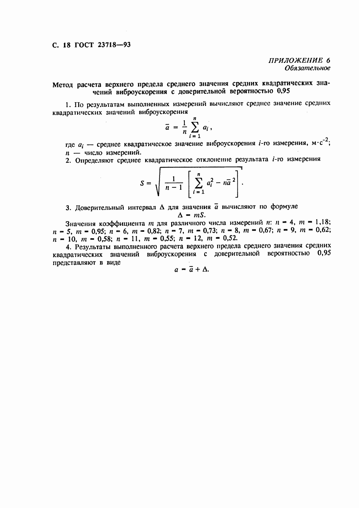 Страница 20 ГОСТ 23718-93