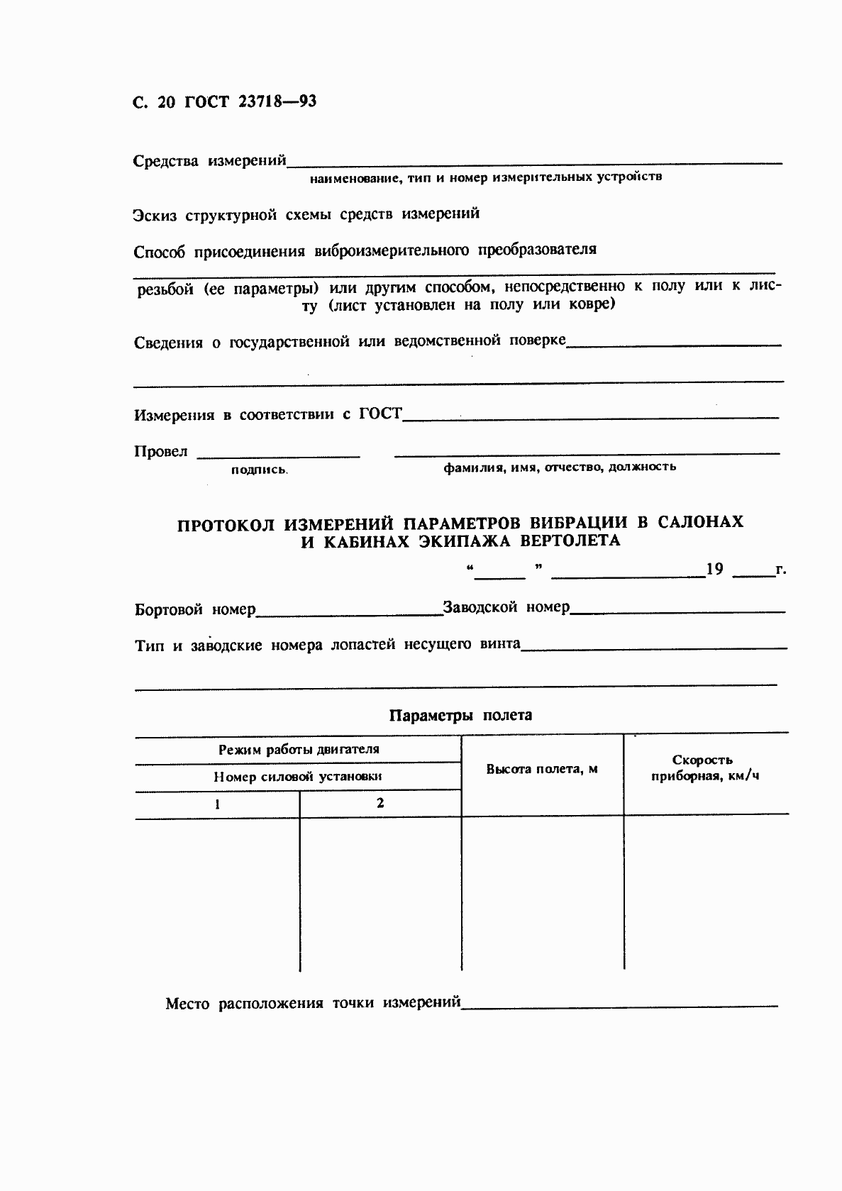 Страница 22 ГОСТ 23718-93